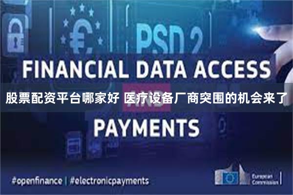 股票配资平台哪家好 医疗设备厂商突围的机会来了