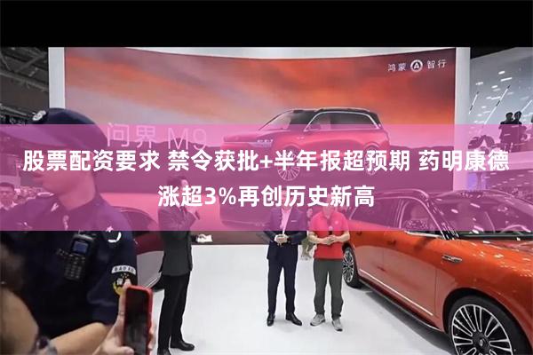 股票配资要求 禁令获批+半年报超预期 药明康德涨超3%再创历史新高