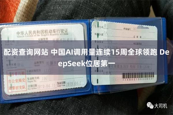 配资查询网站 中国AI调用量连续15周全球领跑 DeepSeek位居第一