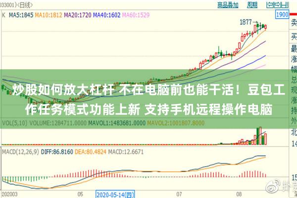 炒股如何放大杠杆 不在电脑前也能干活!豆包工作任务模式功能上新 支持手机远程操作电脑