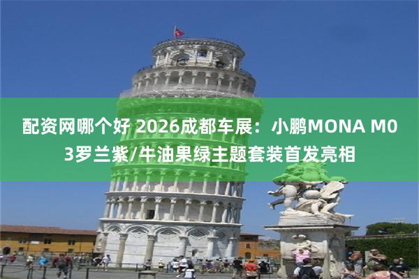 配资网哪个好 2026成都车展：小鹏MONA M03罗兰紫/牛油果绿主题套装首发亮相