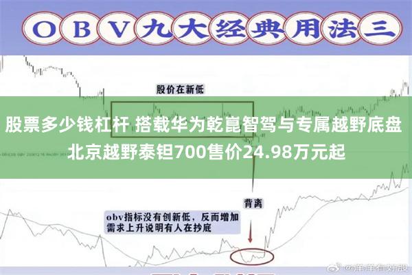 股票多少钱杠杆 搭载华为乾崑智驾与专属越野底盘 北京越野泰钽700售价24.98万元起