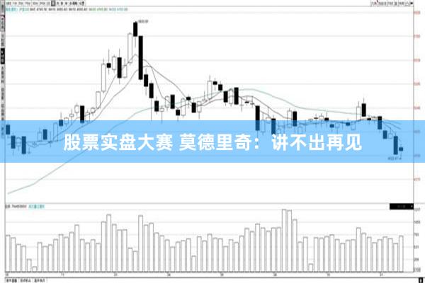 股票实盘大赛 莫德里奇：讲不出再见