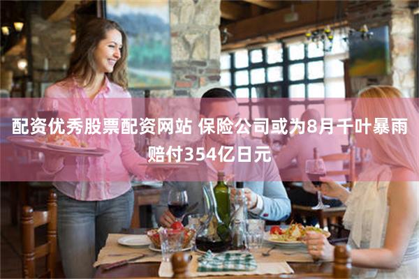配资优秀股票配资网站 保险公司或为8月千叶暴雨赔付354亿日元