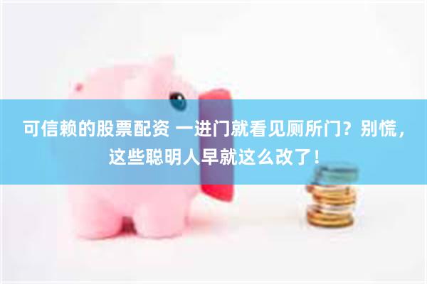 可信赖的股票配资 一进门就看见厕所门？别慌，这些聪明人早就这么改了！